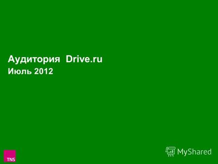 1 Аудитория Drive.ru Июль 2012. 2 Drive.ru Россия 100+ Monthly Reach Тысяч человек 617.9 В населении 12-54 1.4% Average Weekly Reach Тысяч человек 259.6.