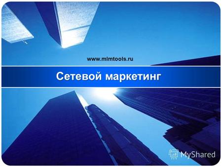 Www.mlmtools.ru Сетевой маркетинг. Никита Громыко 17 лет в МЛМ $1 200 000ТОП-лидер, заработал в своей сетевой компании более $1 200 000 Ведущий Интернет.