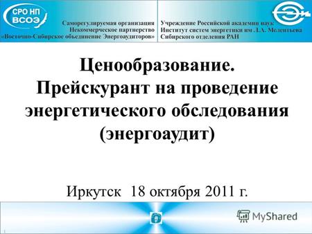 Ценообразование. Прейскурант на проведение энергетического обследования (энергоаудит) Иркутск 18 октября 2011 г. 1.