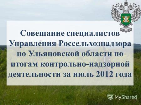 Совещание специалистов Управления Россельхознадзора по Ульяновской области по итогам контрольно-надзорной деятельности за июль 2012 года.