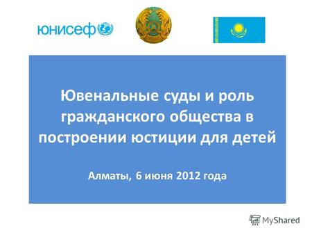 Ювенальные суды и роль гражданского общества в построении юстиции для детей Алматы, 6 июня 2012 года.