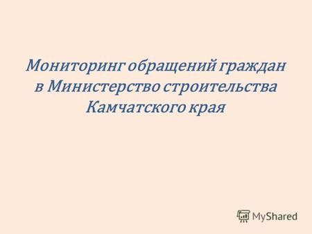 Мониторинг обращений граждан в Министерство строительства Камчатского края.