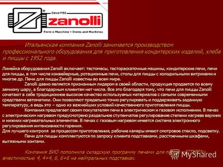 Итальянская компания Zanolli занимается производством профессионального оборудования для приготовления кондитерских изделий, хлеба и пиццы с 1952 года.