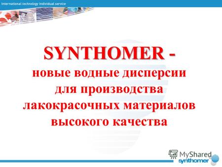 SYNTHOMER - новые водные дисперсии для производства лакокрасочных материалов высокого качества.