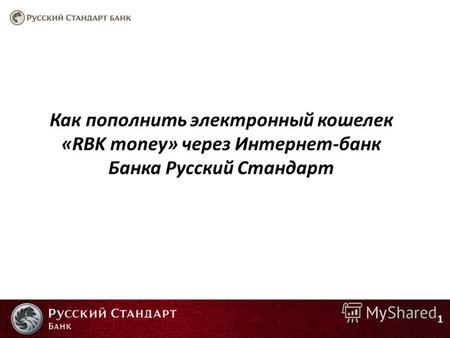 Как пополнить электронный кошелек «RBK money» через Интернет-банк Банка Русский Стандарт 1.
