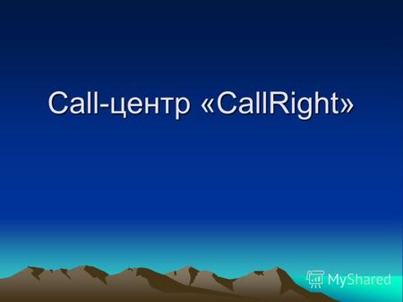 Call-центр «CallRight». Call-центр «CallRight» - центр обслуживания звонков Call-центр Оформление в эл. виде заказа клиента Консультирование клиента Затраты.