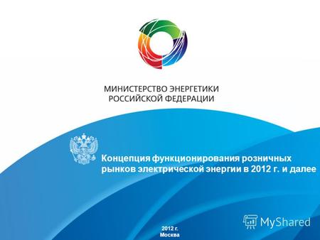 Концепция функционирования розничных рынков электрической энергии в 2012 г. и далее 2012 г. Москва.