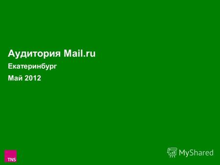 1 Аудитория Mail.ru Екатеринбург Май 2012. 2 Аудитория проектов Mail.ru в Екатеринбурге в Мае 2012 (Monthly Reach: тыс.чел. и % от населения Екатеринбурга.