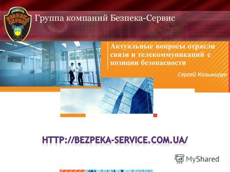 >1>1 Актуальные вопросы отрасли связи и телекоммуникаций с позиции безопасности Сергей Казьмирук.