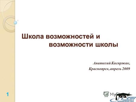 Школа возможностей и возможности школы Анатолий Каспржак, Красноярск, апрель 2009 1.