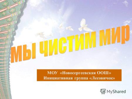 [Предприятие] Бизнес-план МОУ «Новосергеевская ООШ» Инициативная группа «Лесовичок»