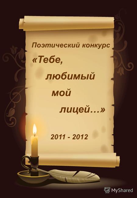 Поэтический конкурс «Тебе, любимый мой лицей…» 2011 - 2012.