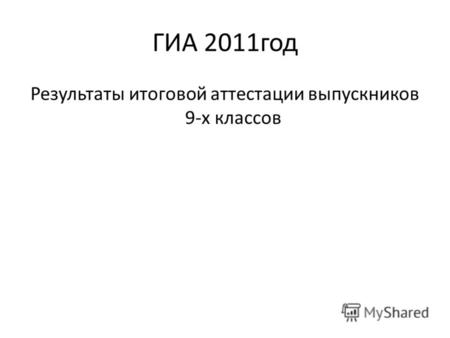 ГИА 2011год Результаты итоговой аттестации выпускников 9-х классов.