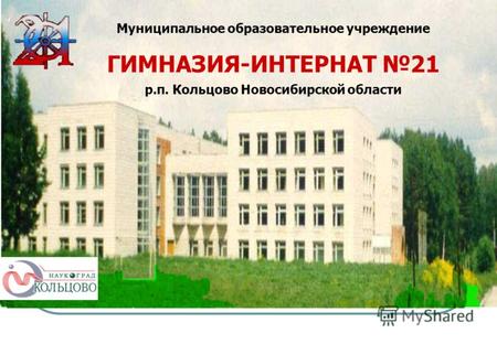 Муниципальное образовательное учреждение ГИМНАЗИЯ-ИНТЕРНАТ 21 р.п. Кольцово Новосибирской области.