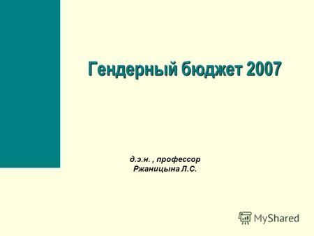 Гендерный бюджет 2007 д.э.н., профессор Ржаницына Л.С.