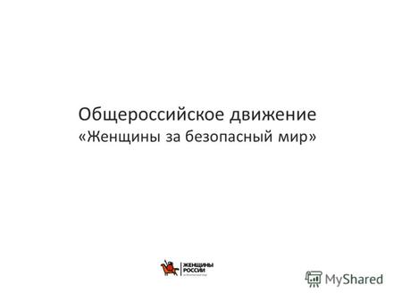 Общероссийское движение «Женщины за безопасный мир»