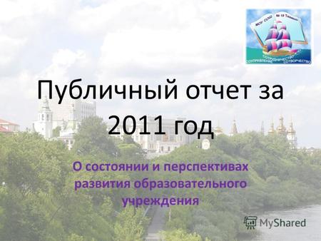 Публичный отчет за 2011 год О состоянии и перспективах развития образовательного учреждения.