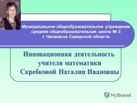 Муниципальное общеобразовательное учреждение средняя общеобразовательная школа 3 г. Чапаевска Самарской области.