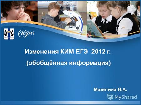 Изменения КИМ ЕГЭ 2012 г. (обобщённая информация) Малетина Н.А.
