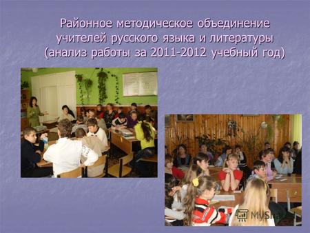 Районное методическое объединение учителей русского языка и литературы (анализ работы за 2011-2012 учебный год)