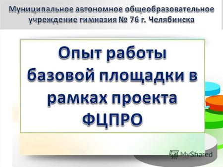 Часть общего проекта, реализуемого стажировочной площадкой Челябинской области (ГБОУ ДПО ЧИППКРО)