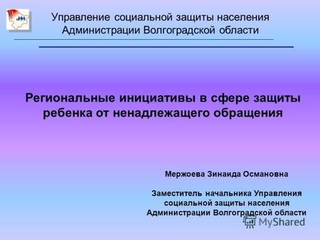 Управление социальной защиты населения Администрации Волгоградской области Региональные инициативы в сфере защиты ребенка от ненадлежащего обращения Мержоева.