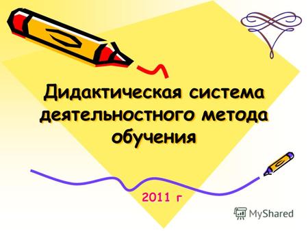 2011 г 2011 г. Осмысление необходимости и возможности применения педагогами деятельностного метода обучения и современных технологий для реализации новых.