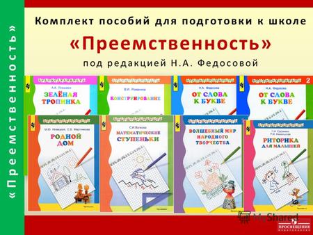 «Преемственность» Комплект пособий для подготовки к школе «Преемственность» под редакцией Н.А. Федосовой.