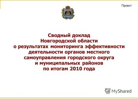 Сводный доклад Новгородской области о результатах мониторинга эффективности деятельности органов местного самоуправления городского округа и муниципальных.