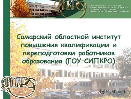 Самарский областной институт повышения квалификации и переподготовки работников образования (ГОУ СИПКРО)
