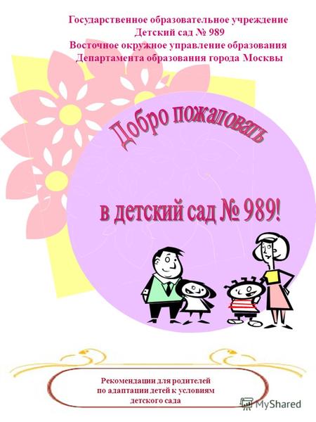 Государственное образовательное учреждение Детский сад 989 Восточное окружное управление образования Департамента образования города Москвы Рекомендации.