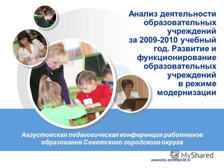 Www.edu.sovetsk39.ru Анализ деятельности образовательных учреждений за 2009-2010 учебный год. Развитие и функционирование образовательных учреждений в.