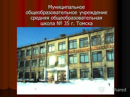Муниципальное общеобразовательное учреждение средняя общеобразовательная школа 35 г. Томска.