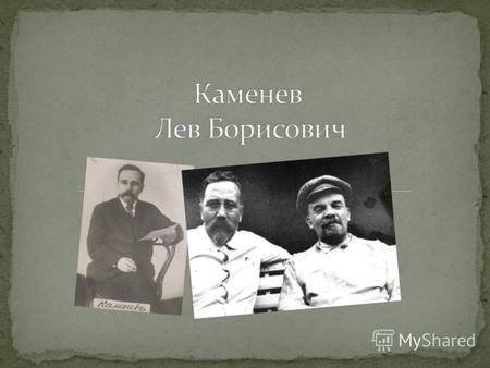 Лев Бори́сович Ка́менев (настоящая фамилия Ро́зенфельд, 6 (18) июля 1883 25 августа 1936) советский партийный и государственный деятель, большевик, революционер.