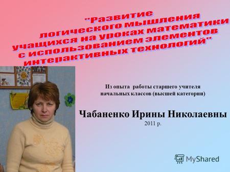 Из опыта работы старшего учителя начальных классов (высшей категории) Чабаненко Ирины Николаевны 2011 р.