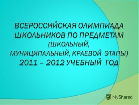Приказ ДОН КК от 27 октября 2011 года 3273 «О проведении школьного, муниципального этапов всероссийской, региональных олимпиад школьников в 2011 – 2012.