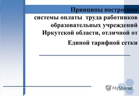 Принципы построения системы оплаты труда работников образовательных учреждений Иркутской области, отличной от Единой тарифной сетки 1.