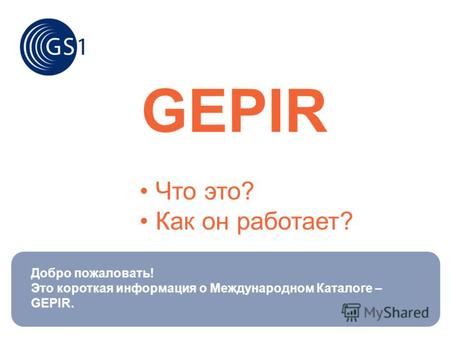 GEPIR Что это? Как он работает? Добро пожаловать! Это короткая информация о Международном Каталоге – GEPIR.