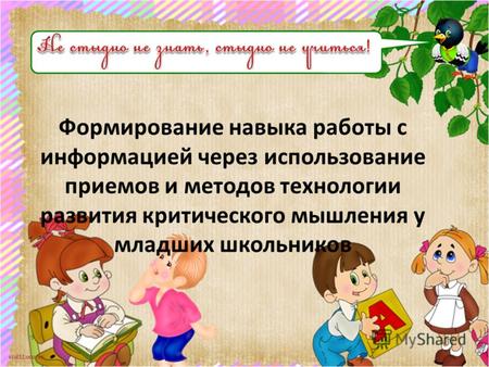 Scul32.ucoz.ru Формирование навыка работы с информацией через использование приемов и методов технологии развития критического мышления у младших школьников.