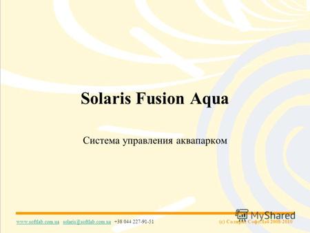 (c) Солярис СофтЛаб 2008-2010 www.softlab.com.uawww.softlab.com.ua solaris@softlab.com.ua +38 044 227-91-51solaris@softlab.com.ua Solaris Fusion Aqua Система.