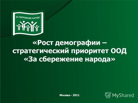 «Рост демографии – стратегический приоритет ООД «За сбережение народа» Москва - 2011.
