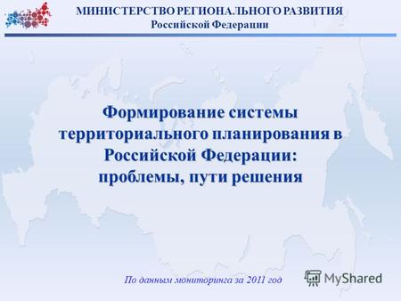 По данным мониторинга за 2011 год Формирование системы территориального планирования в Российской Федерации: проблемы, пути решения МИНИСТЕРСТВО РЕГИОНАЛЬНОГО.
