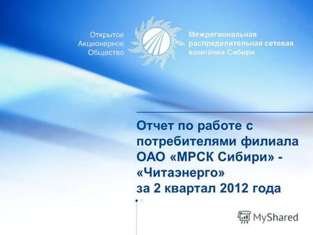 Отчет по работе с потребителями филиала ОАО «МРСК Сибири» - «Читаэнерго» за 2 квартал 2012 года г.