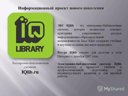 ЭБС IQlib - это электронно-библиотечная система, которая полностью отвечает критериям современного ресурса информационно-образовательной направленности.