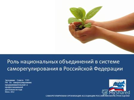 Заседанию Совета ТПП РФ по саморегулированию предпринимательской и профессиональной деятельности года Июнь 2012 Роль национальных объединений в системе.