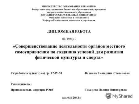 МИНИСТЕРСТВО ОБРАЗОВАНИЯ И НАУКИ РФ Федеральное государственное бюджетное образовательное учреждение высшего профессионального образования ВЯТСКИЙ ГОСУДАРСТВЕННЫЙ.