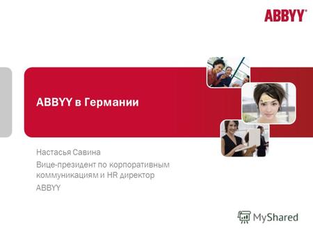 ABBYY в Германии Настасья Савина Вице-президент по корпоративным коммуникациям и HR директор ABBYY.