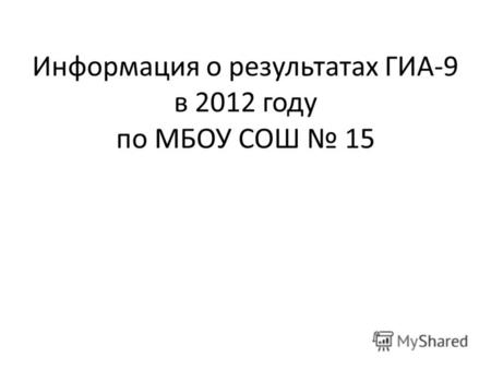 Информация о результатах ГИА-9 в 2012 году по МБОУ СОШ 15.