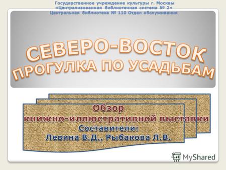 Государственное учреждение культуры г. Москвы «Централизованная библиотечная система 2» Центральная библиотека 110 Отдел обслуживания Государственное учреждение.