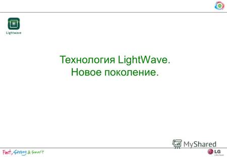 Технология LightWave. Новое поколение.. Новое поколение Lightwave Lightwave. Новое поколение. 1 st Поколение : Галогеновый тен 2 nd Поколение : Угольный.